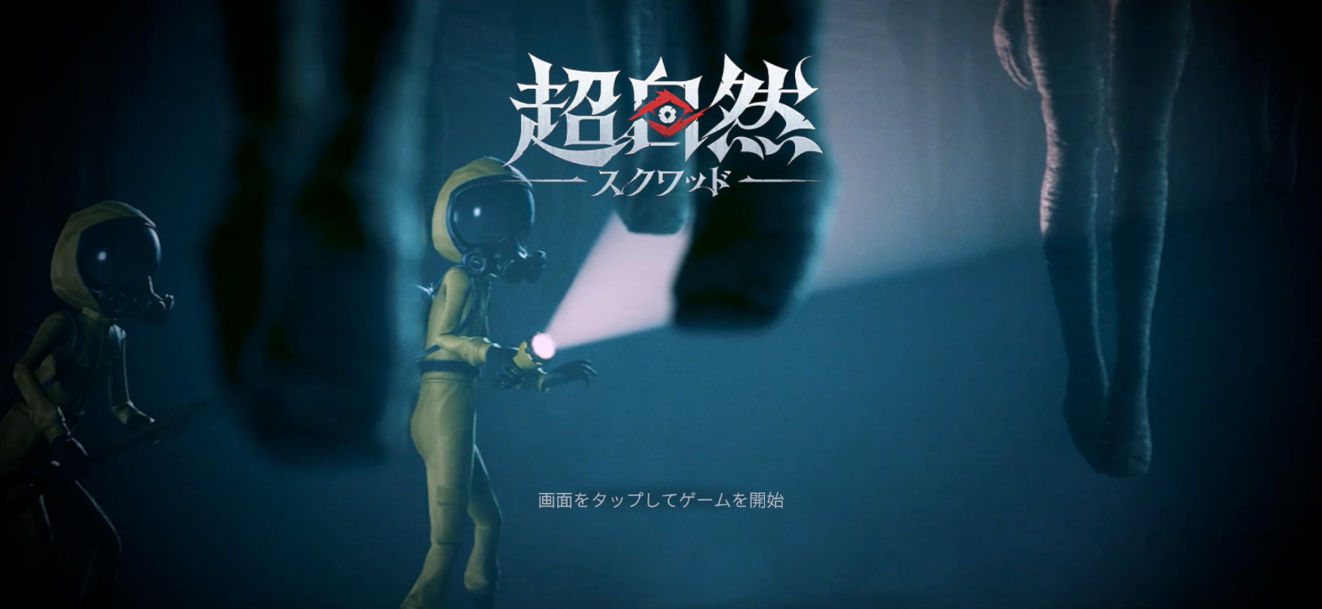 超自然スクワッド レビュー 遊び方