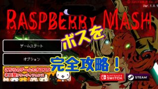 ラズベリーマッシュ ボス 攻略