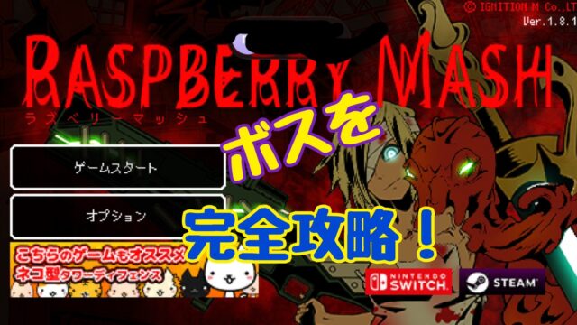 ラズベリーマッシュ　ボス　攻略　
