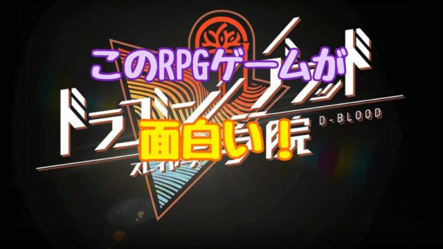 ドラゴンブラッド：スレイヤーズ学院 評価
