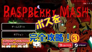 ラズベリーマッシュ　ボス　攻略