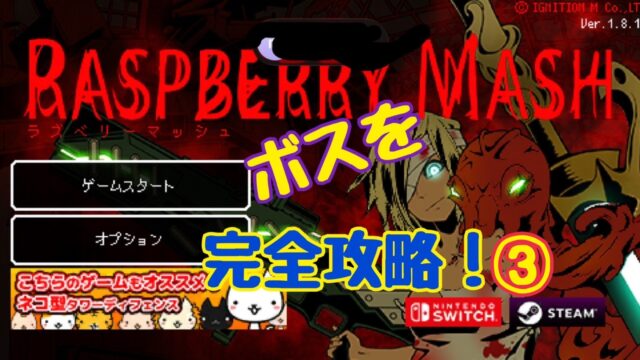 ラズベリーマッシュ　ボス　攻略