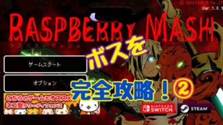 ラズベリーマッシュ ボス 攻略