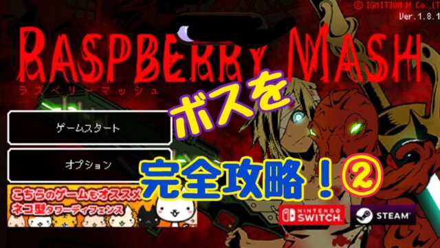 ラズベリーマッシュ　ボス　攻略