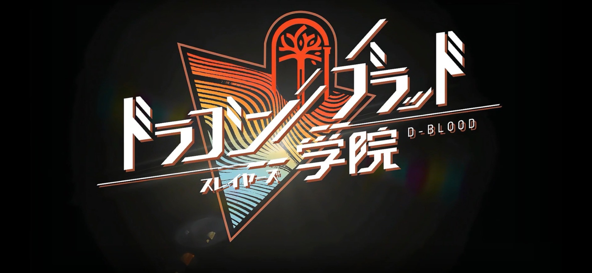 ドラゴンブラッド:スレイヤーズ学院 評価