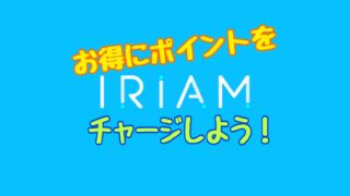 イリアム　ポイント