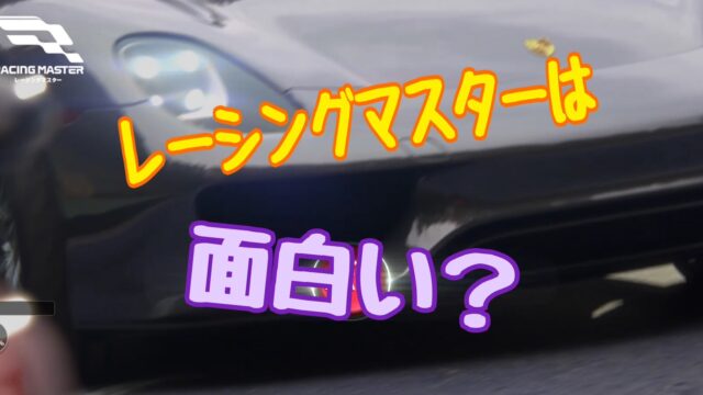 レーシングマスター　評価