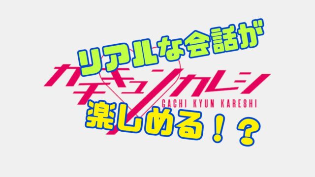 ガチキュンカレシ 安全性　危険性　評価