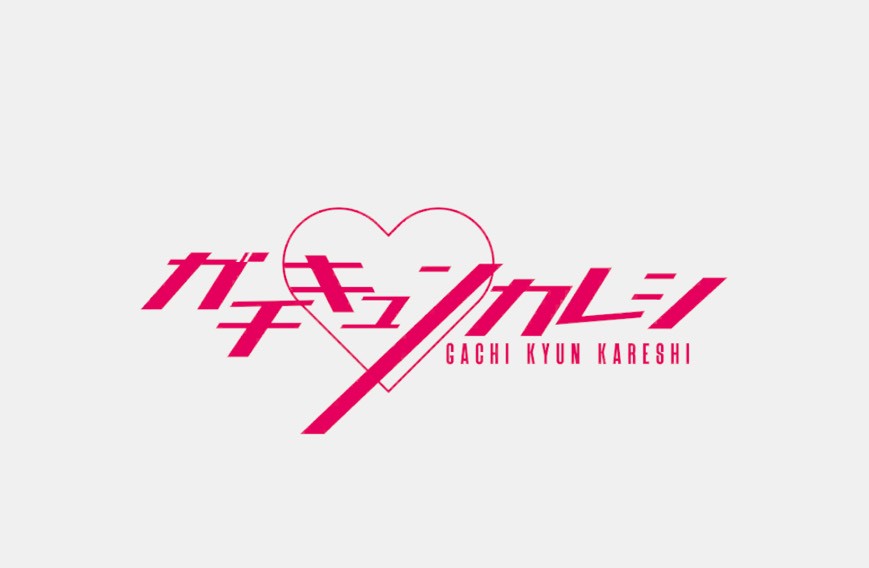 ガチキュンカレシ 安全性　危険性　評価