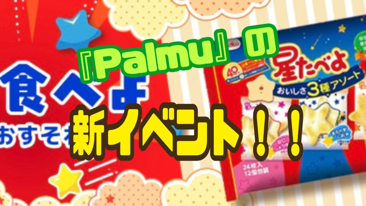 Palmu（パルム） ほし食べよ　イベント