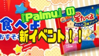 Palmu(パルム) ほし食べよ イベント